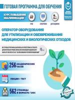 Комплект учебной программы “Оператор оборудования для утилизации и обезвреживания медицинских и биологических отходов”