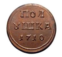 Монета полушка 1710 года Петр I, копия арт. 01-8491