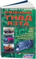 ТНВД серии язта (МАЗ, урал, краз, трактора, спецмашины), 978-5-88850-285-5, издательство Легион-Aвтодата