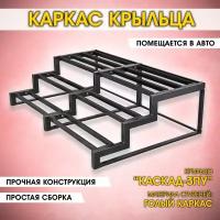 Каркас крыльца дома. Увеличенно приставное крыльцо 3 ступени с площадкой. Лестница к дому Каскад-3ПУ Каркас