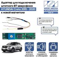 Адаптер - блютузер WideMedia для подключения штатного BT микрофона HYUNDAI Creta 2015 - 2020 к новой магнитоле FMA-01