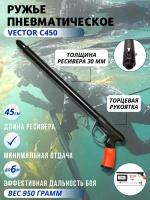 Ружье пневматическое для подводной охоты VECTOR C 450, торцевая рукоятка