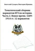 ЕГЭ-2024. История. Тематический сборник «ЕГЭ близко». Ч. 2. 1689-1914 гг. 12 вариантов