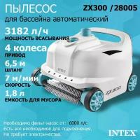 Intex 28005 / ZX300 Автоматический пылесос для бассейна