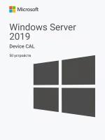 Windows Server 2019 RDS Device CAL (50 устройств)