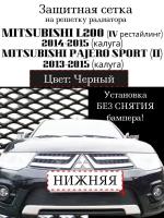 Защита радиатора Mitsubishi L200 2013-2015 (калуга)/Pajero Sport 2013-2015 (калуга) - защитная сетка (черного цвета, защитная решетка для радиатора)