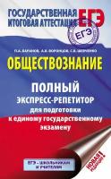 ЕГЭ. Обществознание. Полный экспресс-репетитор для подготовки к единому государственному экзамену