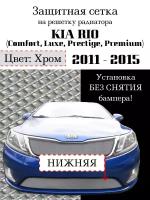 Защита радиатора (защитная сетка) KIA RIO 2011-2015 хромированная нижняя