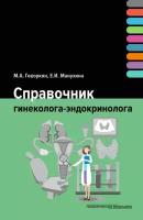 Справочник гинеколога-эндокринолога