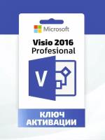 Microsoft Visio 2016 Professional - Онлайн активация в программе, Лицензионный ключ / Русский язык