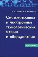 Системотехника и мехатроника технологических машин и оборудования