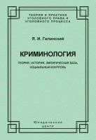 Криминология. Теория, история, эмпирическая база, социальный контроль