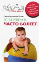 Если ребенок часто болеет. Лечение, профилактика, питание, закаливание, гимнастика