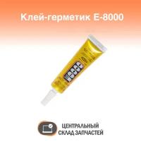 Glue / Клей герметик для проклейки тачскринов E-8000, 15 мл