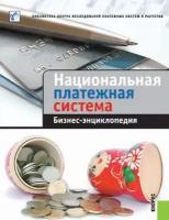 Национальная платежная система. Бизнес-энциклопедия