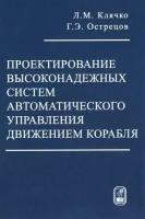 Проектирование высоконадежных систем автоматического управления движением корабля