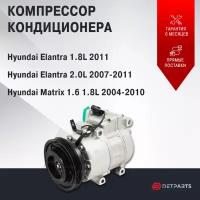 Компрессор кондиционеров для Hyundai Matrix 1.6 1.8L 2004-2010