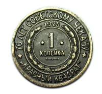 Копейка 1925 года цена красный квадрат 70 лет Советскому чекану медь копия арт. 15-3300