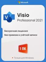 Microsoft Visio 2021 Pro ключ активации (На 1 ПК, Бессрочная лицензия, Онлайн активация)