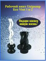 UNIPUMP Рабочий винт в обойме для ECO VINT 1 и 2