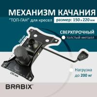 Механизм качания Brabix Топ-ган для кресла 150х220 мм 532523 (1)