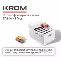 Станок KROM TRIMM 45 PLUS для обкатки углов мебельных деталей закромленных кромкой ПВХ 2мм