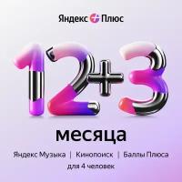 Яндекс Плюс на 12 месяцев + 3 в подарок