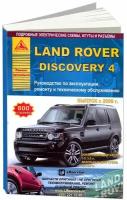 Книга Land Rover Discovery 4 c 2009 бензин, дизель, электросхемы. Руководство по ремонту и эксплуатации автомобиля. Атласы автомобилей