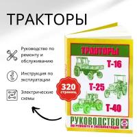 Автокнига: руководство / инструкция по ремонту тракторов Т-16 / Т-25 / Т-40, 978-985-455-179-1, издательство Чижовка