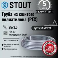 Труба из сшитого полиэтилена (PEX) STOUT 25х3,5 (бухта 50 метров) PEX-a с кислородным слоем, серая SPX-0001-002535