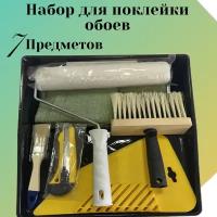 Набор для поклейки обоев из 7 предметов / Валик, Ванночка, Макловица, Шпатель обойный, Кисть, Нож, Мешок для мусора