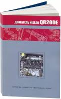 Автокнига: руководство / инструкция по ремонту, устройству и техобслуживанию двигателей Nissan QR20DE, 978-5-98410-048-9, издательство Автонавигатор