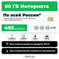 SIM-карта 60 гб интернета 3G/4G/LTE за 495 руб/мес (модемы, роутеры, планшеты) + раздача, торренты (Россия)