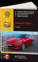 Автокнига: руководство / инструкция по ремонту и эксплуатации KIA RIO / K2 (КИА РИО) бензин с 2017 года выпуска, 978-617-537-249-4, издательство Монолит