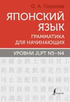 Японский язык. Грамматика для начинающих. Уровни JLPT N5–N4