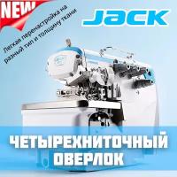 Промышленный 4-х ниточный оверлок JACK JK-E4S-4-M03/333