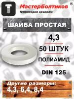 Шайба простая 4,3 DIN 125 полиамид (50 штук)