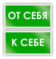 Знак на пленке «От себя/к себе» (2 штуки, самоклеящаяся наклейка, 200х100 мм)