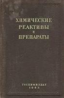 Химические реактивы и препараты