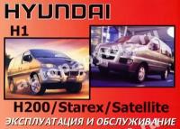Автокнига: руководство / инструкция по эксплуатации и техническому обслуживанию HYUNDAI H1 (хундай Н1) / H200 (Н200) / STAREX (старэкс) / SATELLITE (сателит) с 2000 года выпуска
