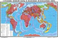 Карта. Мир: строение земной коры и полезные ископаемые. (1:20 000 000) (глянц)