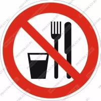 Знак (Р 30) «Запрещается принимать пищу»