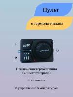 Пульт управления автономного воздушного отопителям Автотепло