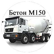 Бетон М150 (Подвижность: П3, Класс бетона: В12,5, Доп. показатели: W6 F150)