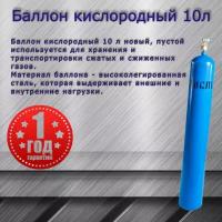 Баллон кислородный 10 л