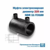 Муфта электросварная ДУ 225 SDR11 ПЭ100 для соединения труб ПНД