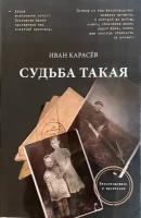 Печатная книга. Иван Карасёв. Судьба такая