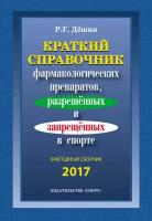 Краткий справочник фармакологических препаратов, разрешенных и запрещенных в спорте. Ежегодный сборник 2017