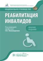 Пономаренко Г., Абусева Г., Андриевская А. и др. 