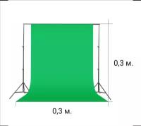 Зеленый тканевый фон хромакей 0,3 м. / 0,3 м